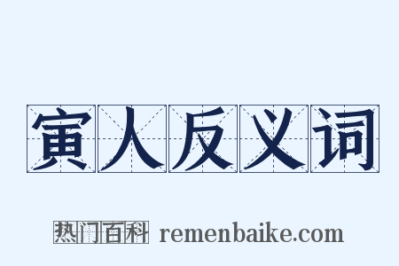 寅人反义词是什么意思的图片